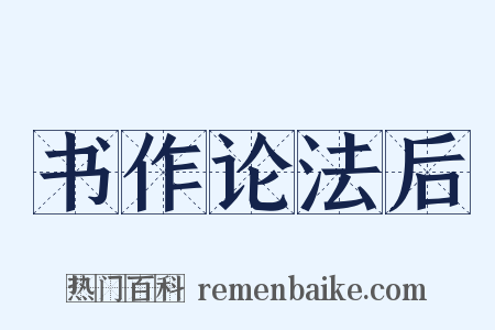 书作论法后是什么意思的图片